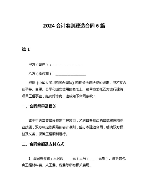 2024会计准则建造合同6篇