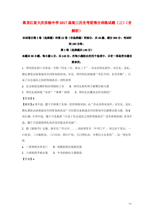 黑龙江省大庆实验中学高三历史考前得分训练试题(三)(