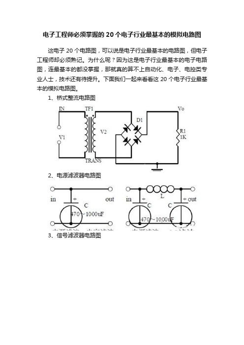 电子工程师必须掌握的20个电子行业最基本的模拟电路图