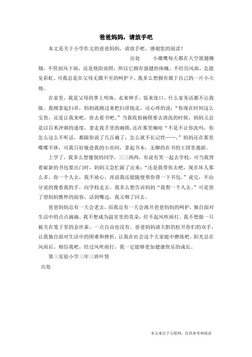 爸爸妈妈,请放手吧_小学作文