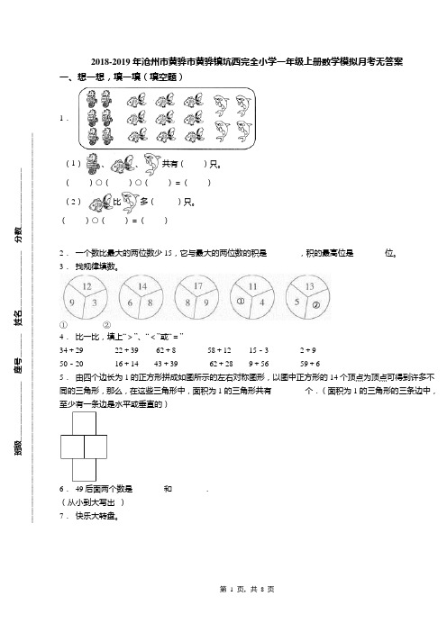 2018-2019年沧州市黄骅市黄骅镇坑西完全小学一年级上册数学模拟月考无答案