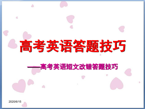 2019高考英语答题技巧(短文改错答题技巧)