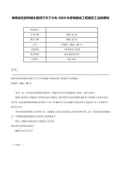 海南省住房和城乡建设厅关于公布2020年度海南省工程建设工法的通知-琼建质〔2021〕294号