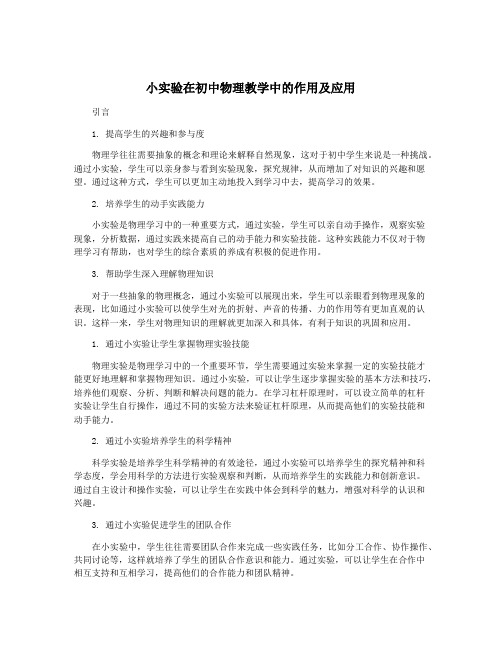 小实验在初中物理教学中的作用及应用