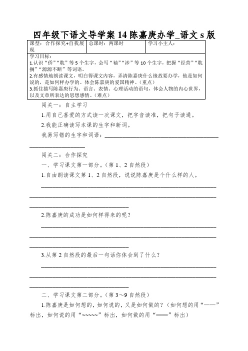 四年级下语文导学案14陈嘉庚办学_语文s版