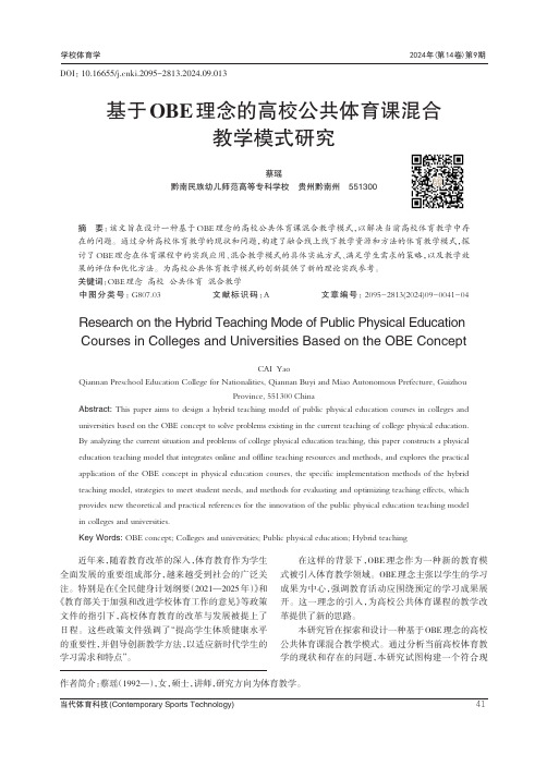 基于OBE_理念的高校公共体育课混合教学模式研究