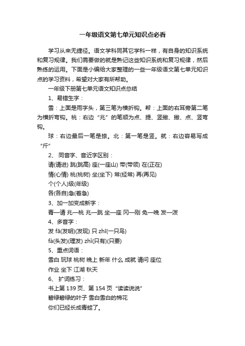 一年级语文第七单元知识点必看