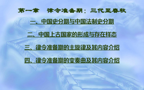 第一章  律令准备期：三代至春秋