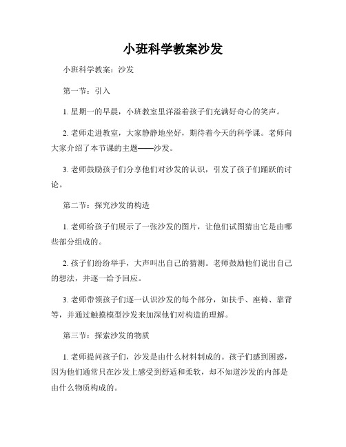 小班科学教案沙发