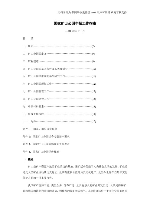 国家矿山公园申报工作指南