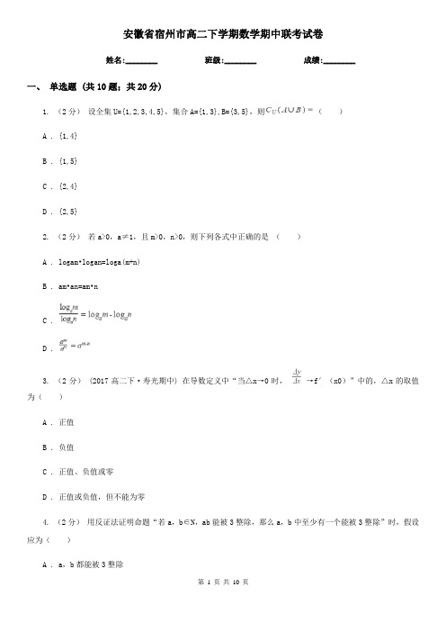 安徽省宿州市高二下学期数学期中联考试卷