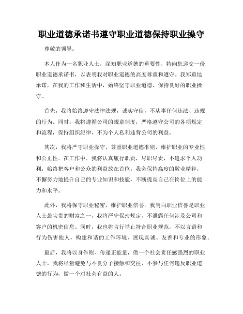 职业道德承诺书遵守职业道德保持职业操守