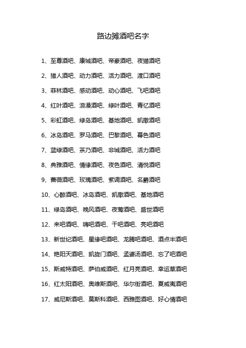 路边摊酒吧名字