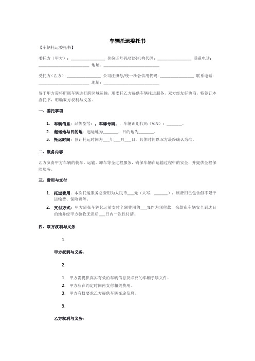 车辆托运委托书