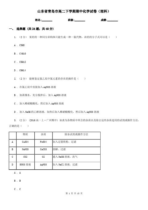 山东省青岛市高二下学期期中化学试卷(理科)