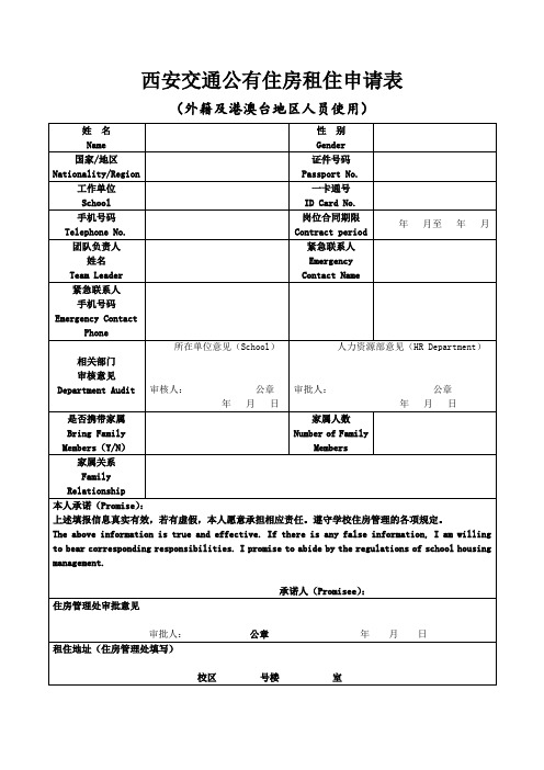 西安交通公有住房租住申请表(外籍及港澳台地区人员使用)