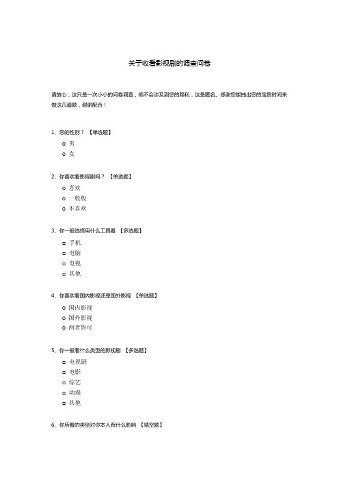 关于收看影视剧的调查问卷模板