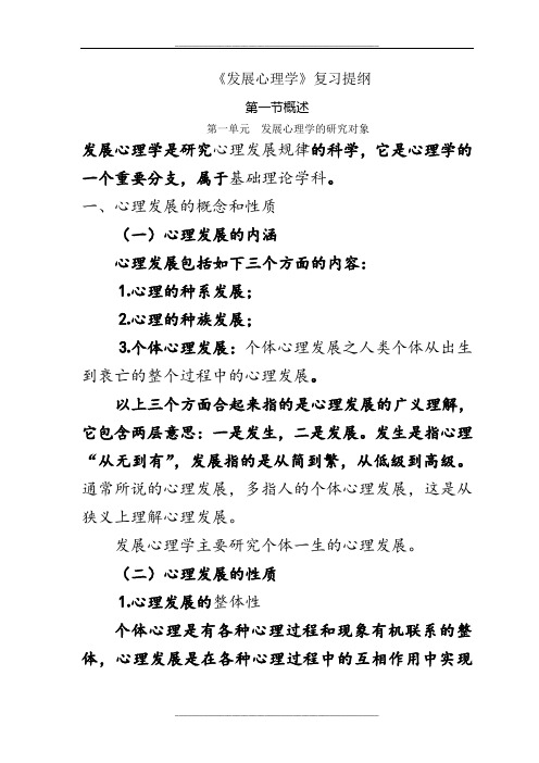 《发展心理学》复习提纲