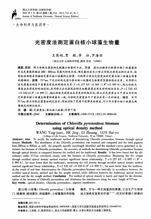 光密度法测定蛋白核小球藻生物量