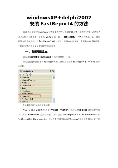 在delphi2007 中安装FastReport4(绿色版)的方法付下载地址
