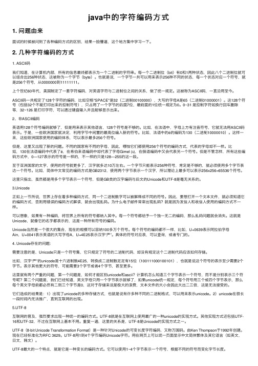 java中的字符编码方式