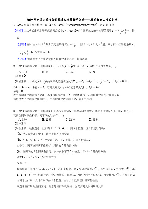 2019年全国2卷省份高考模拟理科数学分类--排列组合二项式定理