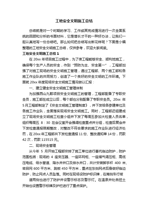 工地安全文明施工总结