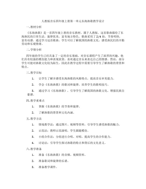 人教版音乐四年级上册第一单元东海渔歌教学设计