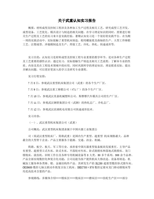 关于武重认知实习报告