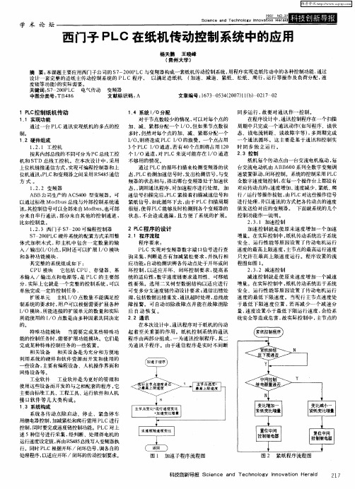 西门子PLC在纸机传动控制系统中的应用