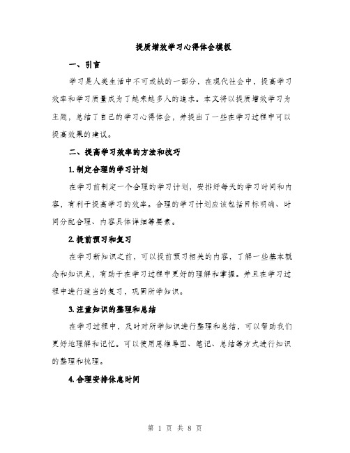 提质增效学习心得体会模板(3篇)