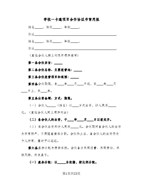 学校一卡通项目合作协议书常用版(六篇)