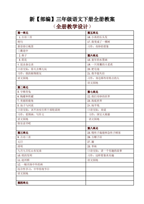 2021年春部编版(统编版)小学三年级语文下册全册教学设计(含设计意图、每一环节上课步骤)