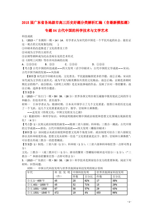 广东省各地级市高考历史分类汇编 专题04 古代中国的科学技术与文学艺术(含最新模拟题,含解析)