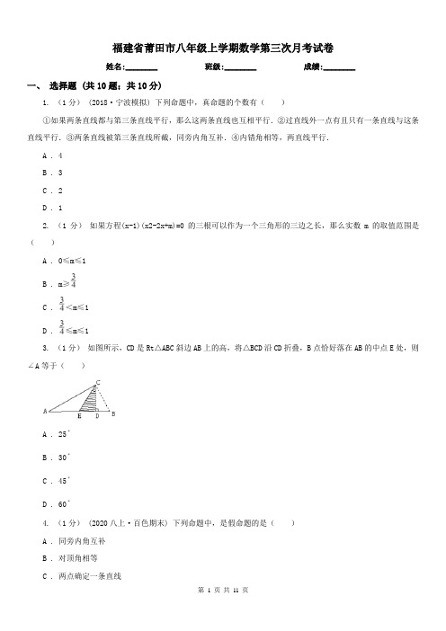 福建省莆田市八年级上学期数学第三次月考试卷