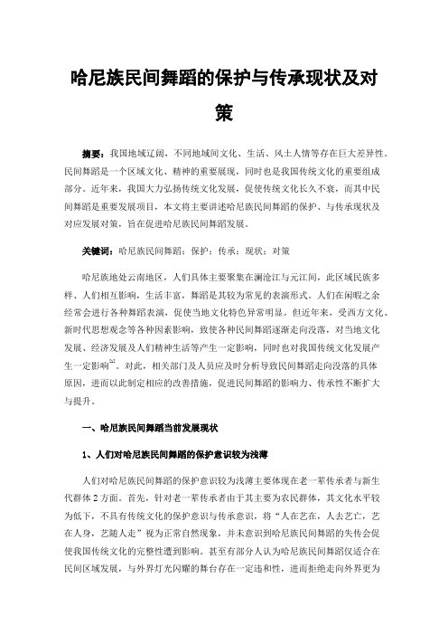 哈尼族民间舞蹈的保护与传承现状及对策