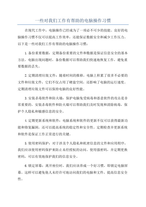 一些对我们工作有帮助的电脑操作习惯