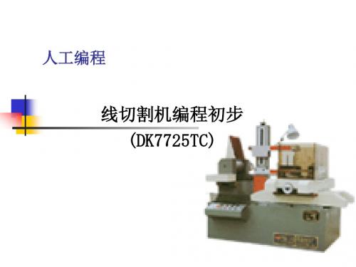 数控编程07线切割机编程DK7725TC