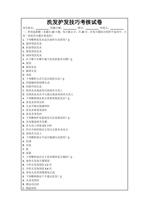 洗发护发技巧考核试卷