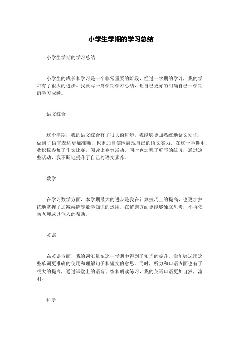 小学生学期的学习总结