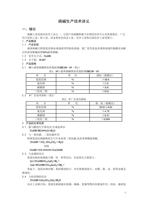烧碱技术讲义