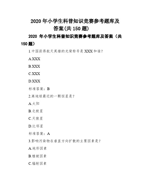 2020年小学生科普知识竞赛参考题库及答案(共150题)