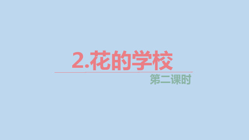 统编版三年级语文上册2.《 花的学校》课件(共22张PPT)