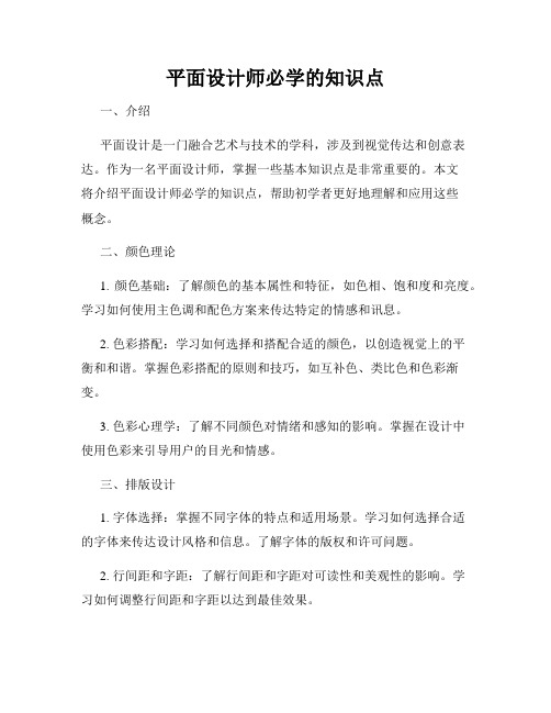 平面设计师必学的知识点