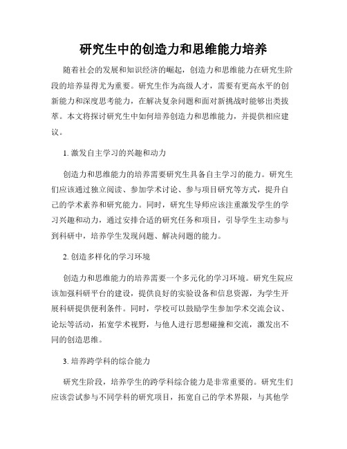 研究生中的创造力和思维能力培养