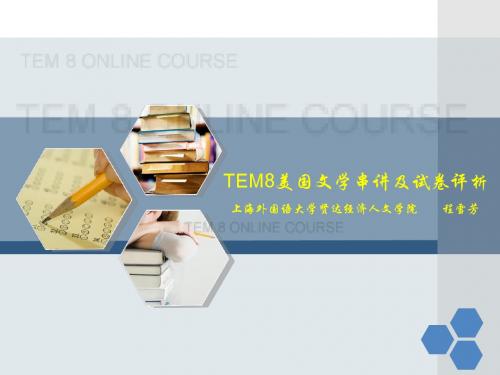 TEM8美国文学串讲及试卷评析(下)