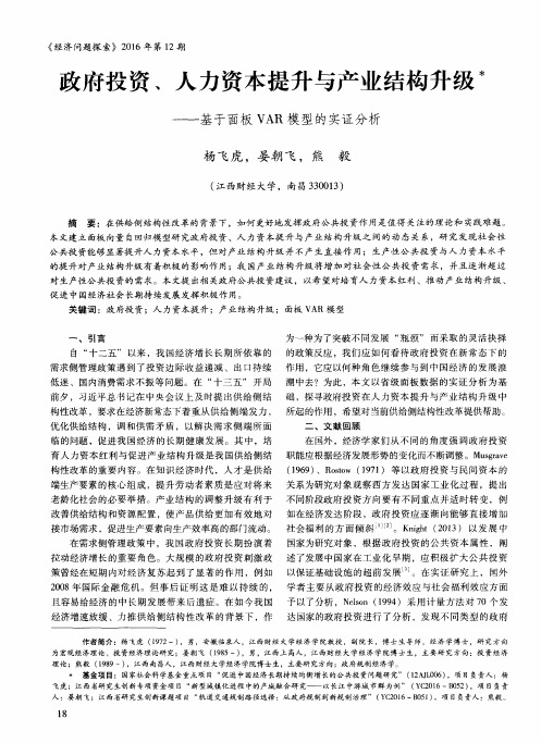 政府投资、人力资本提升与产业结构升级——基于面板VAR模型的实证分析