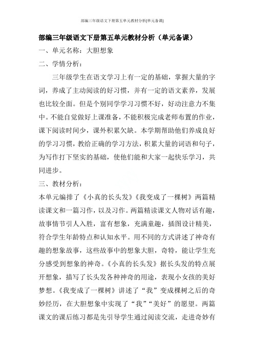 部编三年级语文下册第五单元教材分析(单元备课)