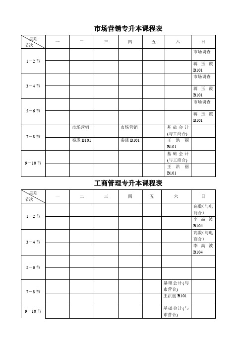 工商管理系专升本课程表