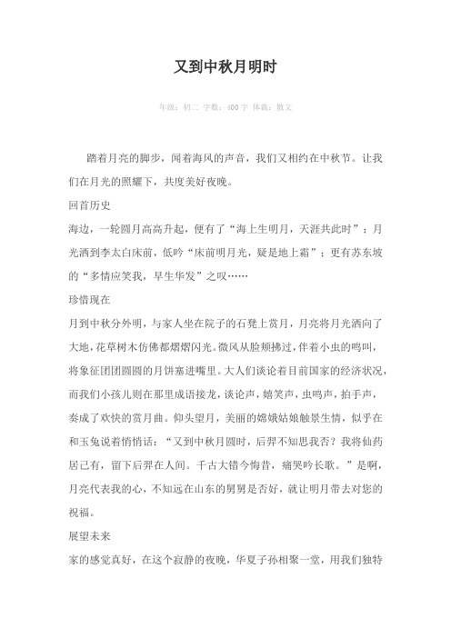 又到中秋月明时400字作文